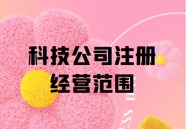 科技公司注冊經營范圍解析 從技術研發到市場應用的全方位指南