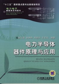 電力半導體器件原理與應用 從機械工業出版社的科技圖書透視電工電子技術的未來